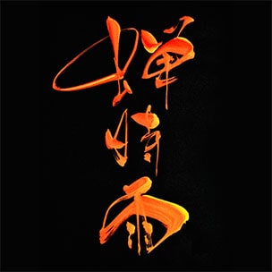 色彩のあーと書道画像01