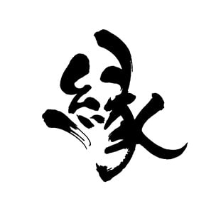 色彩のあーと書道画像04