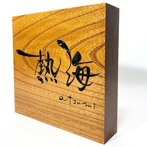 色彩のあーと書道画像24