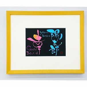 色彩のあーと書道画像27