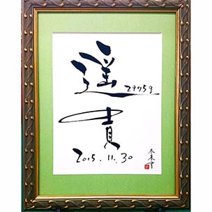 色彩のあーと書道画像28